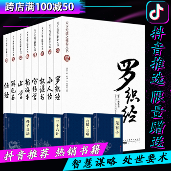 天下無謀之秘捲八書全套8冊 羅織經 小人經 權謀術 守弱學 韜晦書 止學 解厄鑒 仕經 pdf epub mobi 電子書 下載