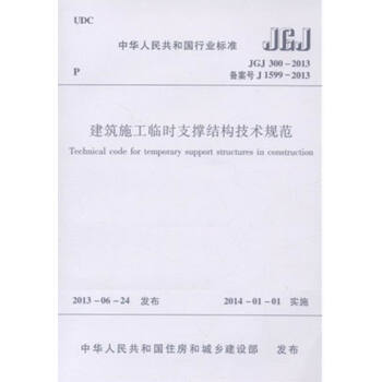 JGJ300-2013建筑施工临时支撑结构技术规范 pdf epub mobi 电子书 下载