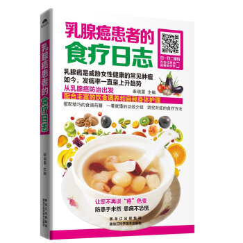 乳腺癌患者的食疗日志 烹饪/美食 书籍 pdf epub mobi 电子书 下载