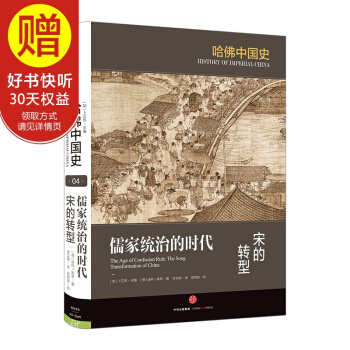 儒家统治的时代：宋的转型 中信出版社 pdf epub mobi 电子书 下载