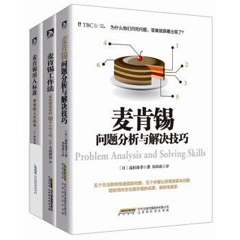 包郵 麥肯锡經典係列 問題分析與解決技巧+工作法+用人標準 套裝共3冊 企業管理書籍 pdf epub mobi 電子書 下載
