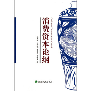 消费资本论纲 [Outline Of Consumption Capital] pdf epub mobi 电子书 下载