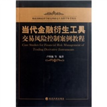 当代金融衍生工具交易风险控制案例教程 [Case Studies For Financial Risk Management Of Trading Derivative Instruments] pdf epub mobi 电子书 下载