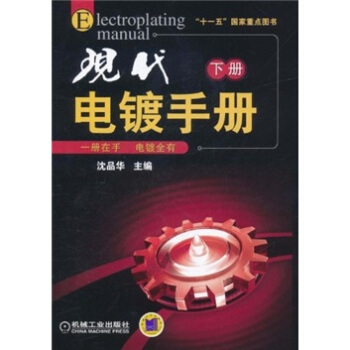 “十一五”国家重点图书：现代电镀手册（下册） [Electroplating Manual] pdf epub mobi 电子书 下载