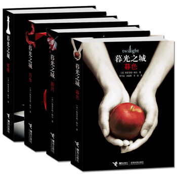暮光之城中文版小说（全4册）魔幻外国小说正版全集 暮色/新月/月食/破晓四册电影同名畅销书 pdf epub mobi 电子书 下载