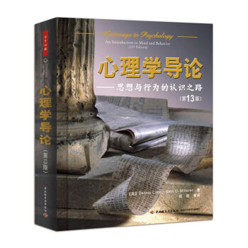 心理学导论(第13版)