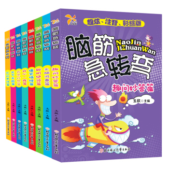 正版包邮 脑筋急转弯注音版全8册 阅读书籍儿童智力课外书籍6-12岁一二三年级 pdf epub mobi 电子书 下载