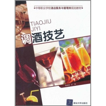 中等職業學校酒店服務與管理類規劃教材：調酒技藝 pdf epub mobi 電子書 下載