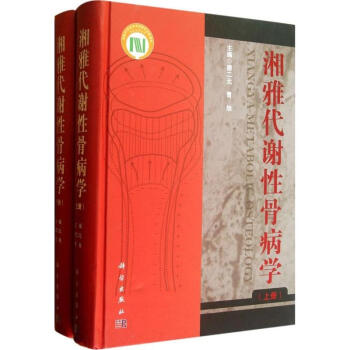 湘雅代谢性骨病学 pdf epub mobi 电子书 下载