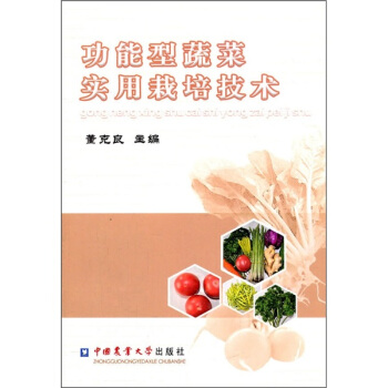 功能型蔬菜實用栽培技術 pdf epub mobi 電子書 下載