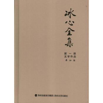 冰心全集(第3版共10册)特精装