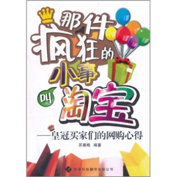 那件瘋狂的小事叫淘寶 pdf epub mobi 電子書 下載
