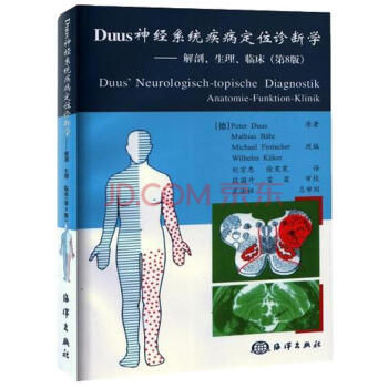 DUUS神经系统疾病定位诊断学:解剖,生理,临床(第8版) pdf epub mobi 电子书 下载