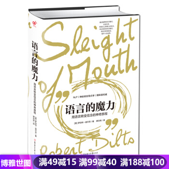 語言的魔力 用語言轉變信念的神奇旅程 NLP羅伯特教你的心理學語言 演講與口纔 pdf epub mobi 電子書 下載