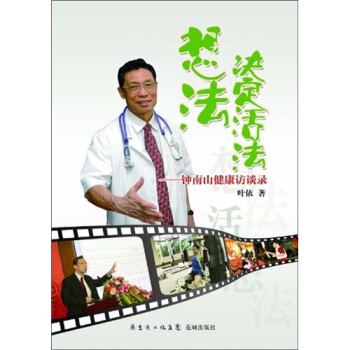想法决定活法：钟南山健康访谈录 pdf epub mobi 电子书 下载