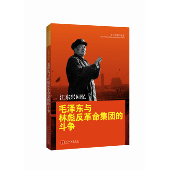 汪东兴回忆:毛泽东与林彪反革命集团的斗争