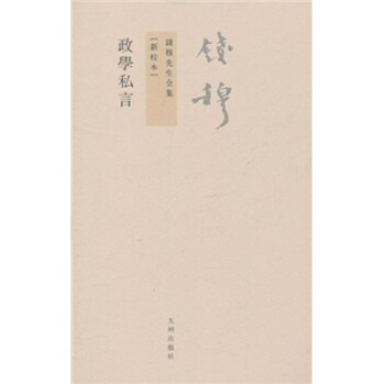 钱穆先生全集（繁体版）：政学私言 pdf epub mobi 电子书 下载