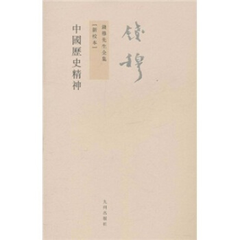 錢穆先生全集(繁體版):中國曆史精神