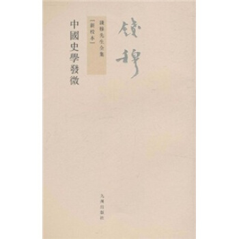 錢穆先生全集(繁體版):中國史學發微