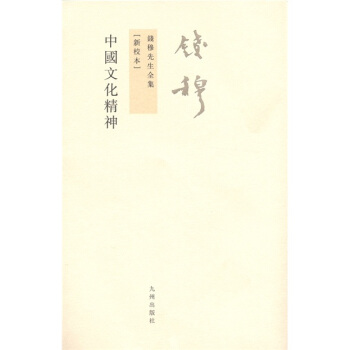 錢穆先生全集（繁體版）：中國文化精神（新校本） pdf epub mobi 電子書 下載