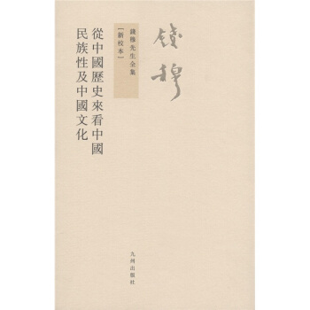 钱穆先生全集(繁体版):从中国历史来看中国民族性及中国文化(新校本)