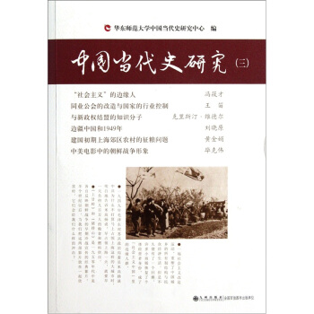 中國當代史研究3 pdf epub mobi 電子書 下載