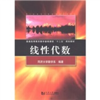 普通高等教育數學基礎課程“十二五”規劃教材：綫性代數 pdf epub mobi 電子書 下載