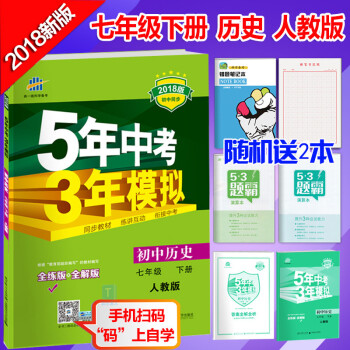 2018版包郵 麯一綫5年中考3年模擬七年級下冊曆史人教版七年級下冊曆史五三七年級下冊曆史 pdf epub mobi 電子書 下載