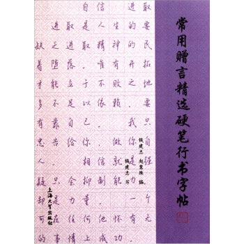 常用赠言精选硬笔行书字帖 pdf epub mobi 下载