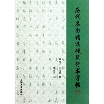 历代名句精选硬笔行书字帖 pdf epub mobi 下载