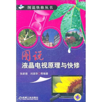 圖說快修叢書：圖說液晶電視原理與快修 pdf epub mobi 電子書 下載
