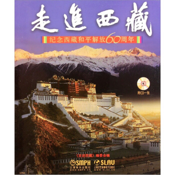 走进西藏：纪念西藏和平解放60周年（附CD光盘1张） pdf epub mobi 电子书 下载