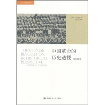 海外中國研究文庫：中國革命的曆史透視（第2版） [The Chinese Revolution in Historical Perspective, 2nd edition] pdf epub mobi 電子書 下載