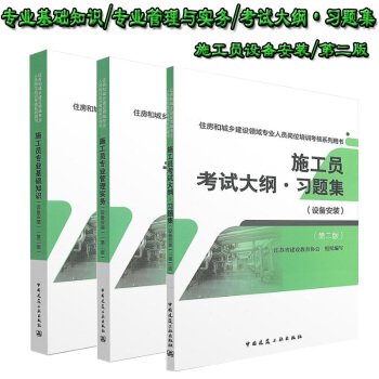 施工員考試用書：施工員專業基礎知識+管理實務+大綱習題集（全套三本）（設備安裝）（第二版 pdf epub mobi 電子書 下載