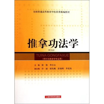 全國普通高等教育中醫藥類精編教材：推拿功法學（附光盤1張） pdf epub mobi 電子書 下載