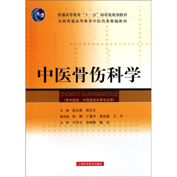 中醫骨傷科學 pdf epub mobi 電子書 下載