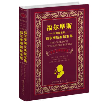 世界名著典藏係列:福爾摩斯經典探案集·福爾摩斯新探案集(中英對照文全譯本)