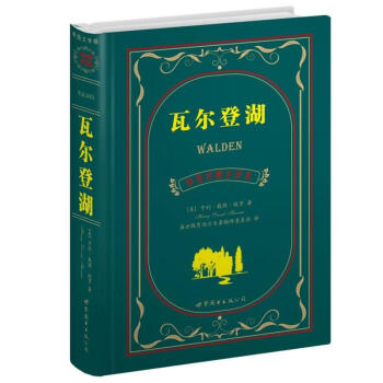 世界名著典藏係列:瓦爾登湖(中英對照文全譯本)