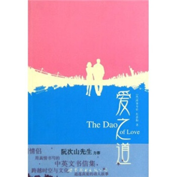 愛之道：跨國情侶的中英文書信集 [The Dao of Love] pdf epub mobi 電子書 下載