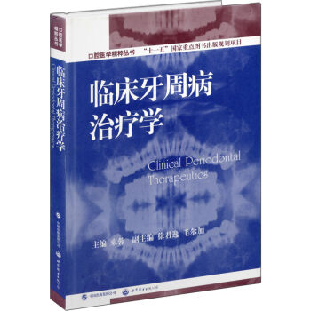 口腔醫學精粹叢書：臨床牙周病治療學 [Clinical Periodontal Therapeutics]
