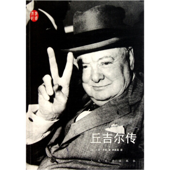 丘吉爾傳(漢譯傳記叢書)