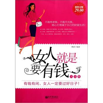 女人就是要有钱大全集（超值金版） pdf epub mobi 电子书 下载