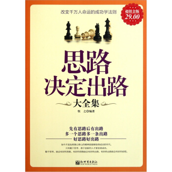 思路决定出路大全集（超值金版） pdf epub mobi 电子书 下载