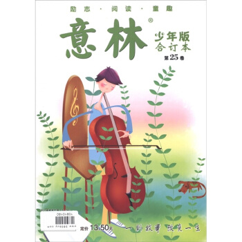 意林(閤訂本)(第25捲)(少年版)