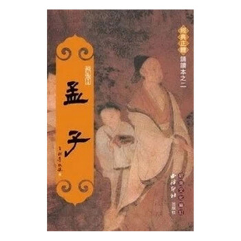 绍南文化 孟子 繁体竖排注音版 经典正体诵读本24 pdf epub mobi 电子书 下载