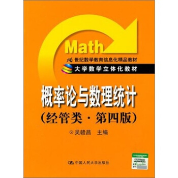 大学数学立体化教材：概率论与数理统计（经管类．第4版） pdf epub mobi 电子书 下载