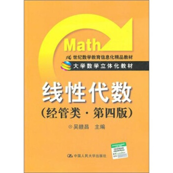 大学数学立体化教材：线性代数（经管类．第4版） pdf epub mobi 电子书 下载