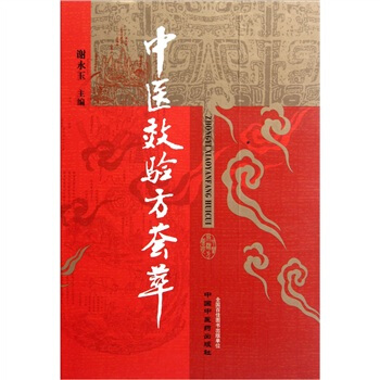 中医效验方荟萃 pdf epub mobi 电子书 下载
