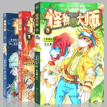 怪物大师漫画全套1-2-3册 全集3本 雷欧幻像/著 于小发/编绘 怪物大师1漫画版全彩少 pdf epub mobi 电子书 下载