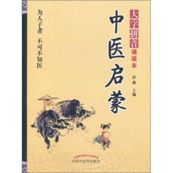 中醫啓濛（大字拼音誦讀本） pdf epub mobi 電子書 下載